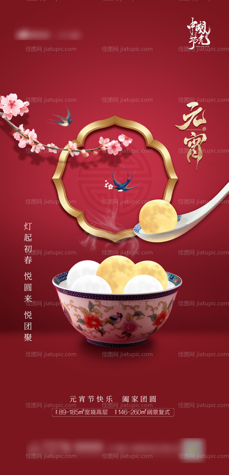 元宵节地产海报-源文件