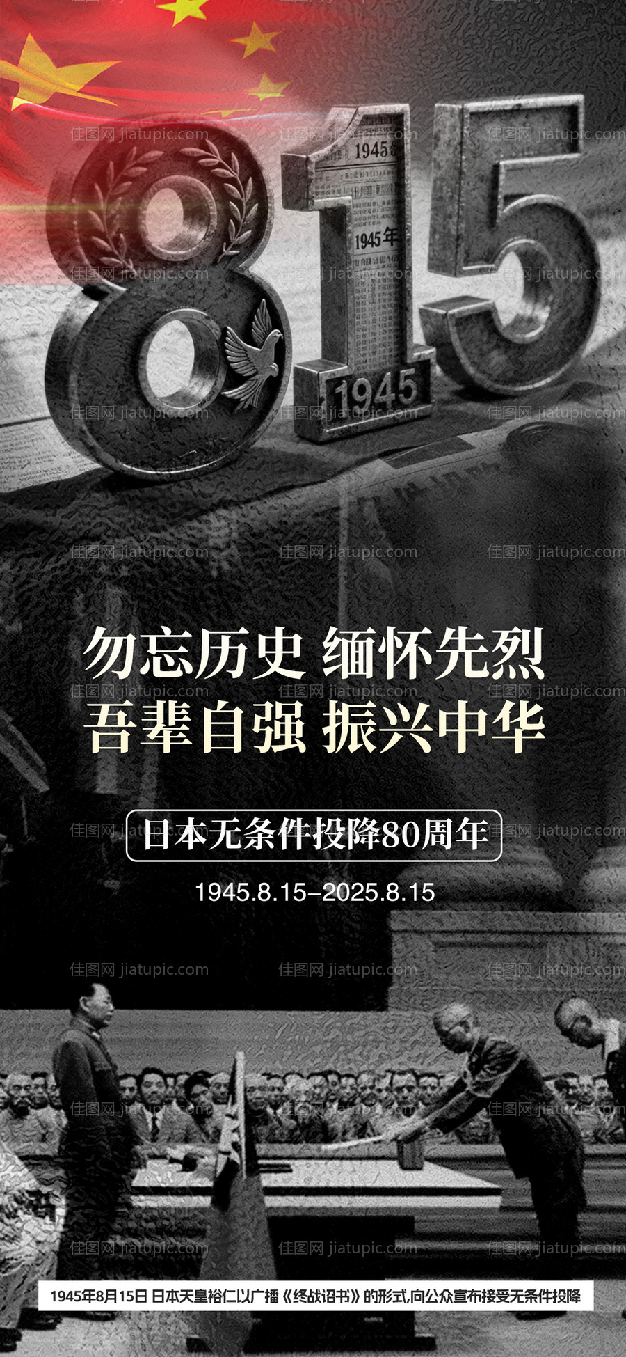 日本无条件投降80周年海报-源文件