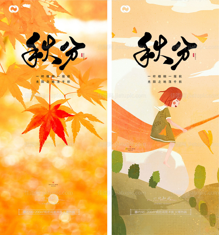 秋分立秋二十四节气海报-源文件