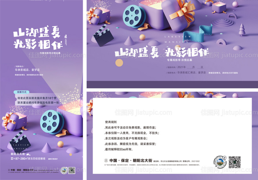 观影券海报业主专属暖场-源文件