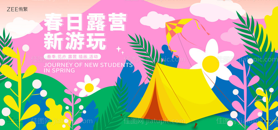春季露营背景板-源文件