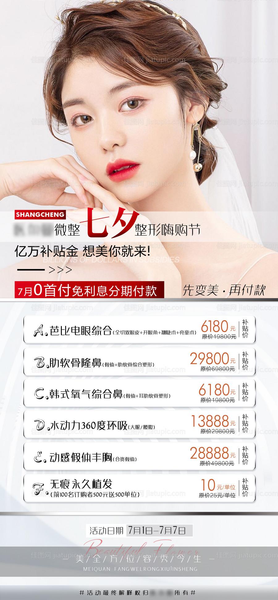 医美整形七夕优惠活动海报-源文件