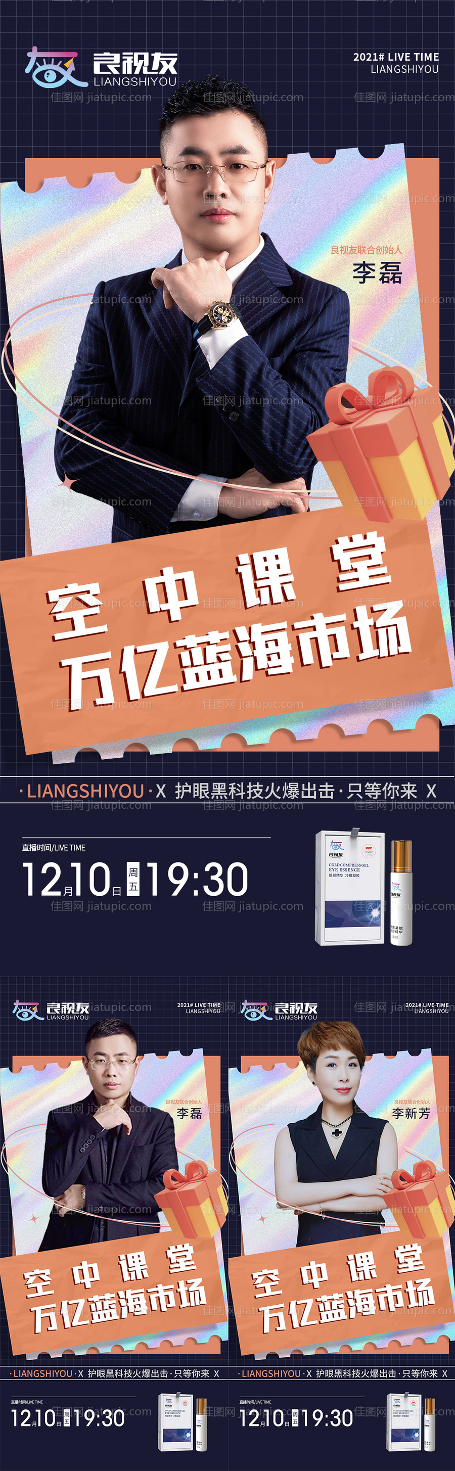 人物直播招商系列海报-源文件