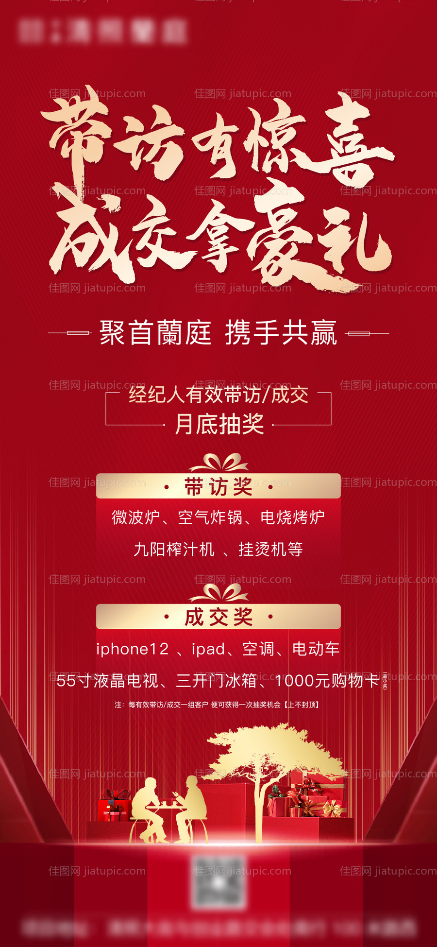 地产全民经纪人带访有礼海报-源文件