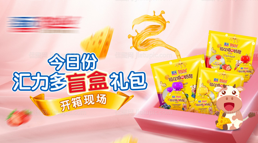 粉色母婴奶酪盲盒开箱banner-源文件