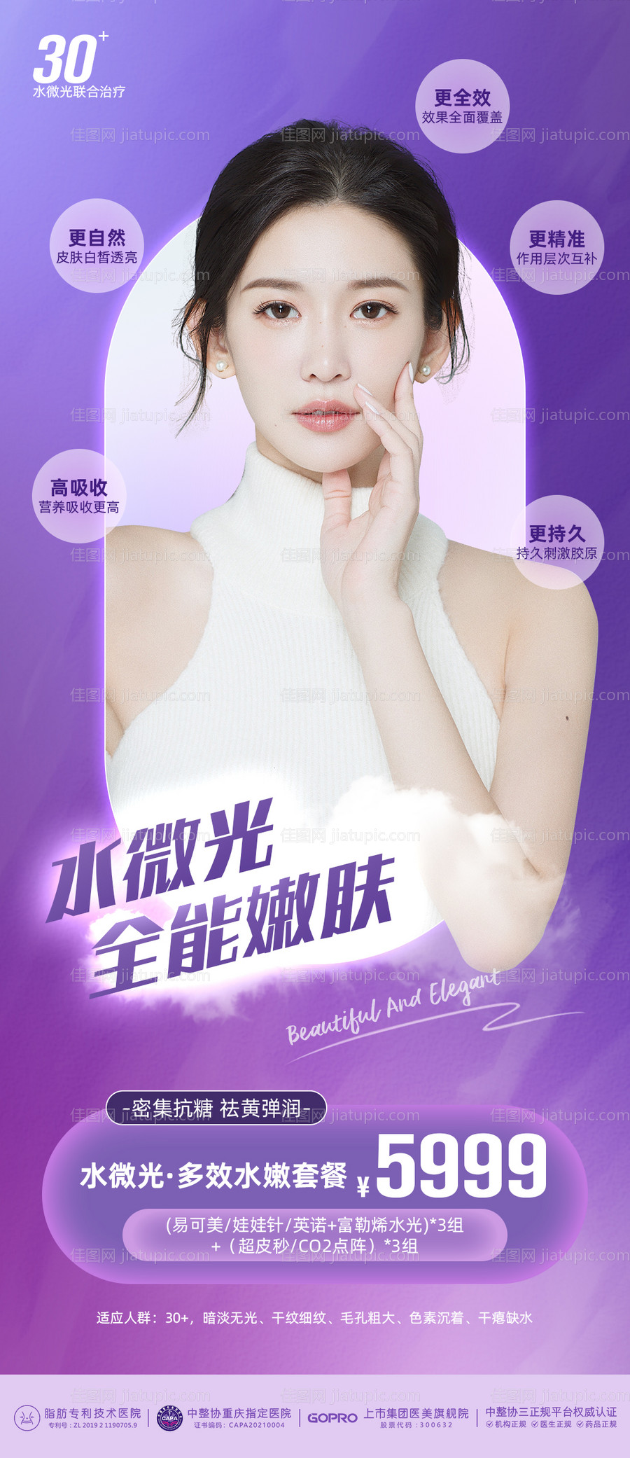 医美紫色水微光全能嫩肤海报-源文件