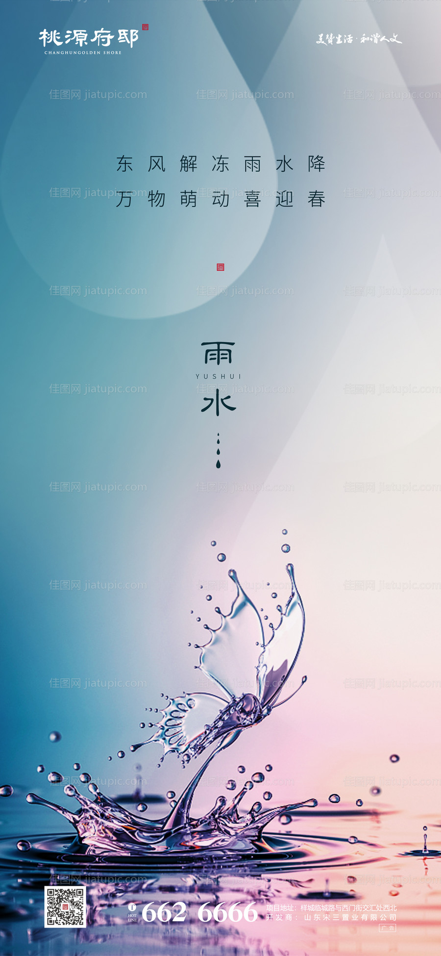 地产雨水节气移动端海报-源文件