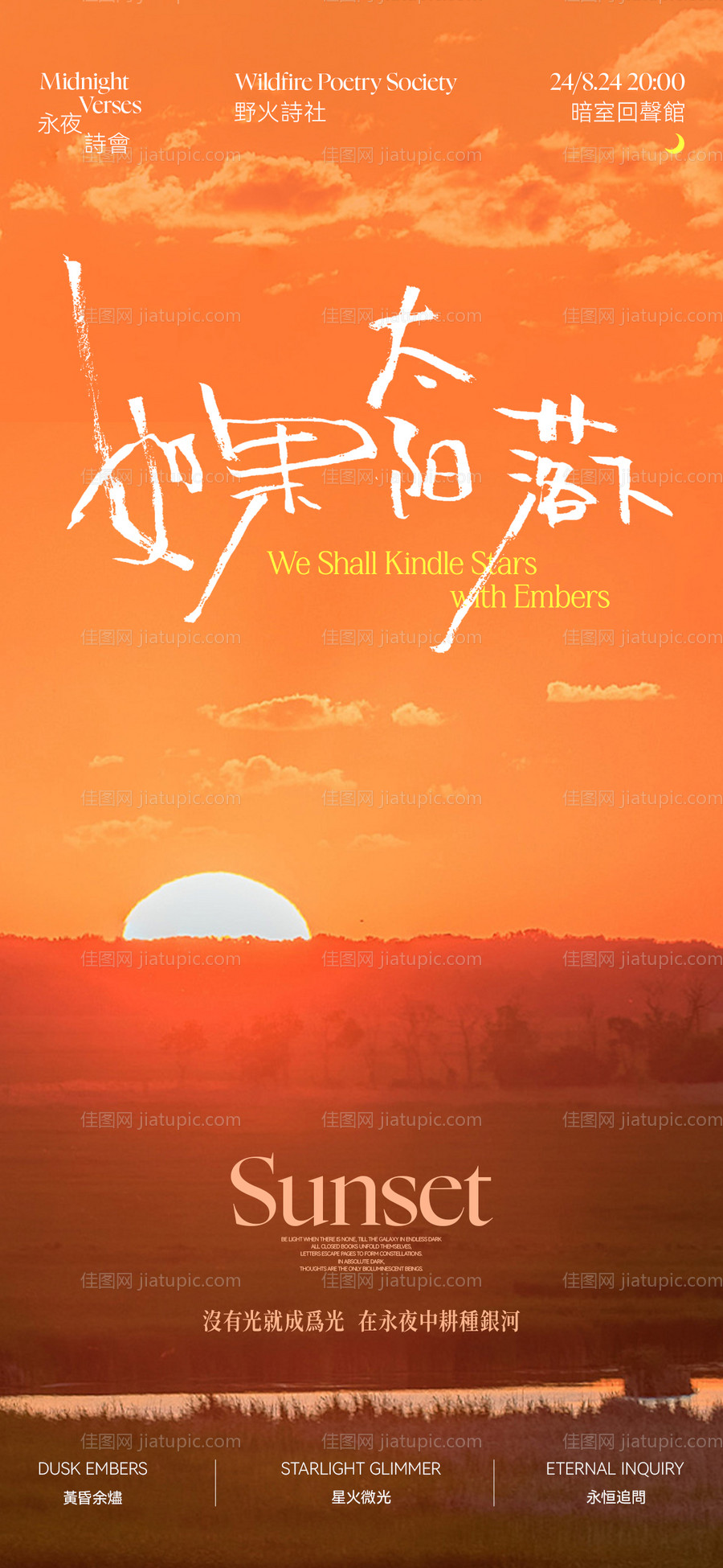 夏天太阳诗社活动海报-源文件