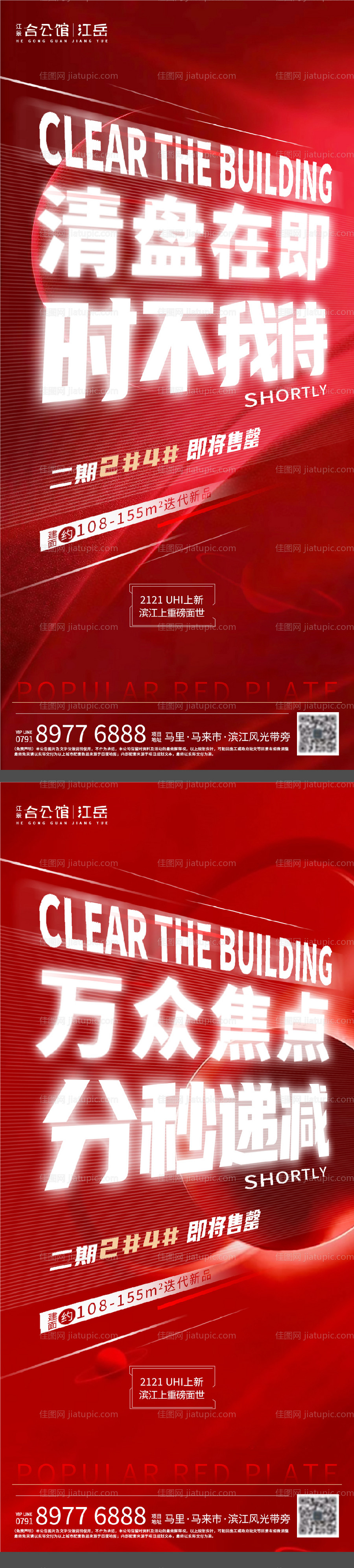 地产热销系列海报-源文件