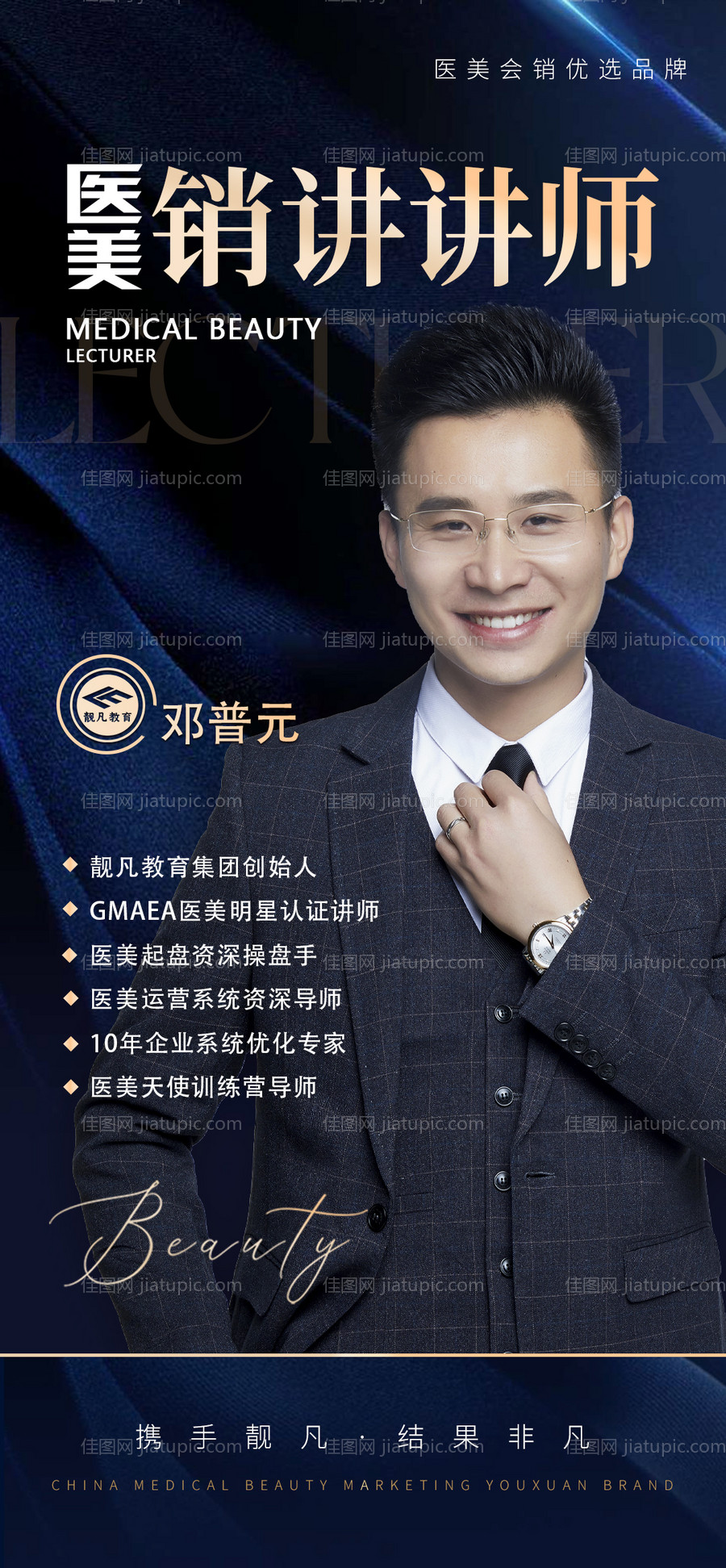 医美讲师专家课程人物海报-源文件