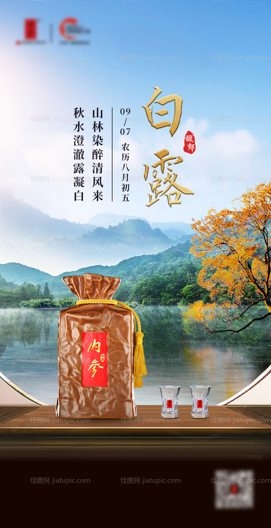 白露节气白酒海报-源文件