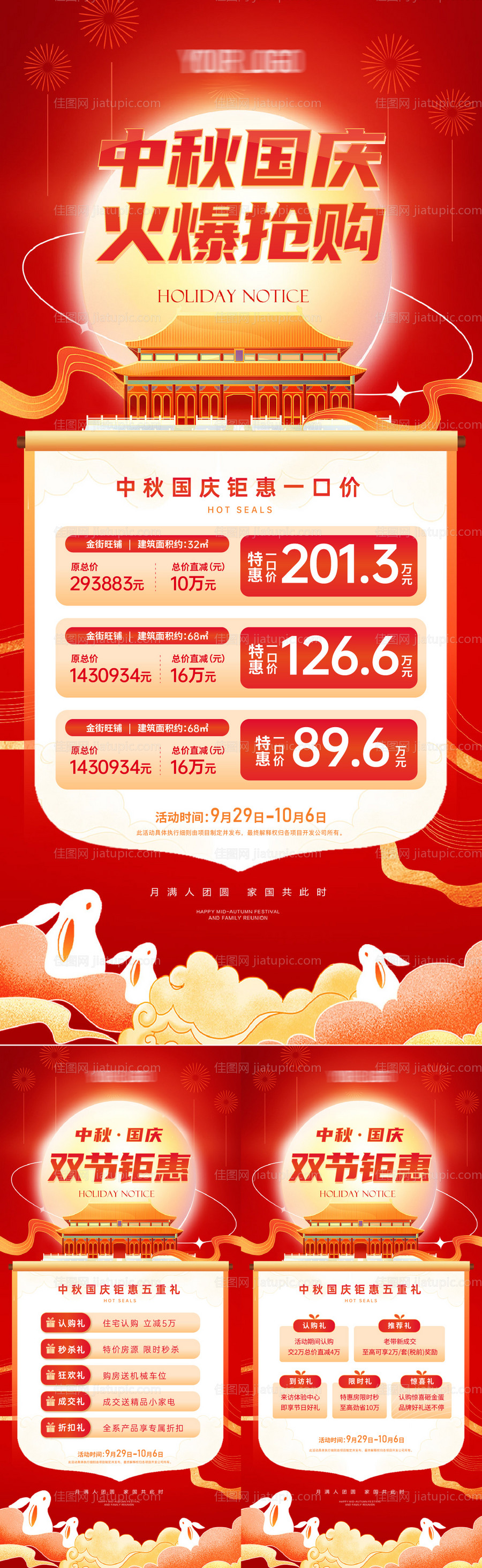 中秋国庆一口价特价房系列-源文件