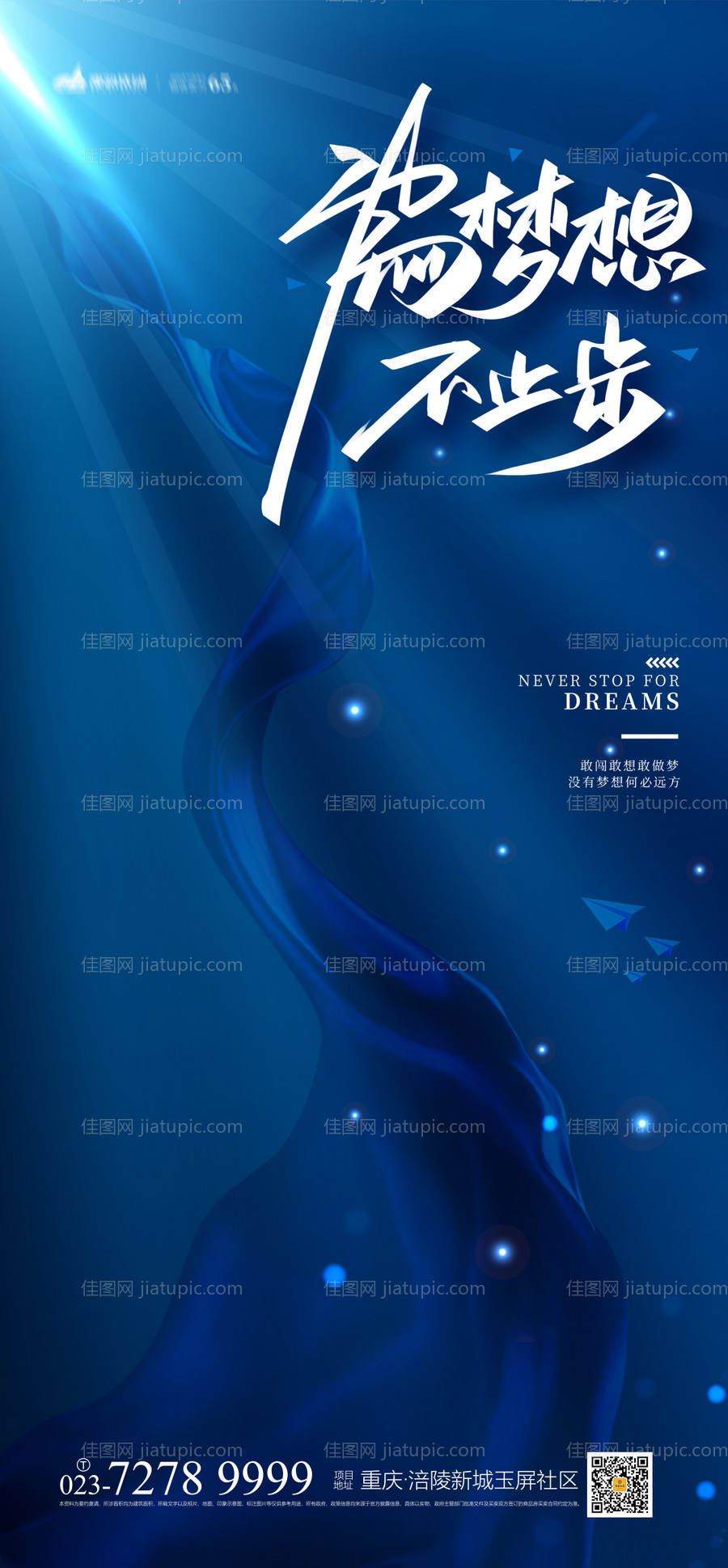 为梦想不止步海报-源文件