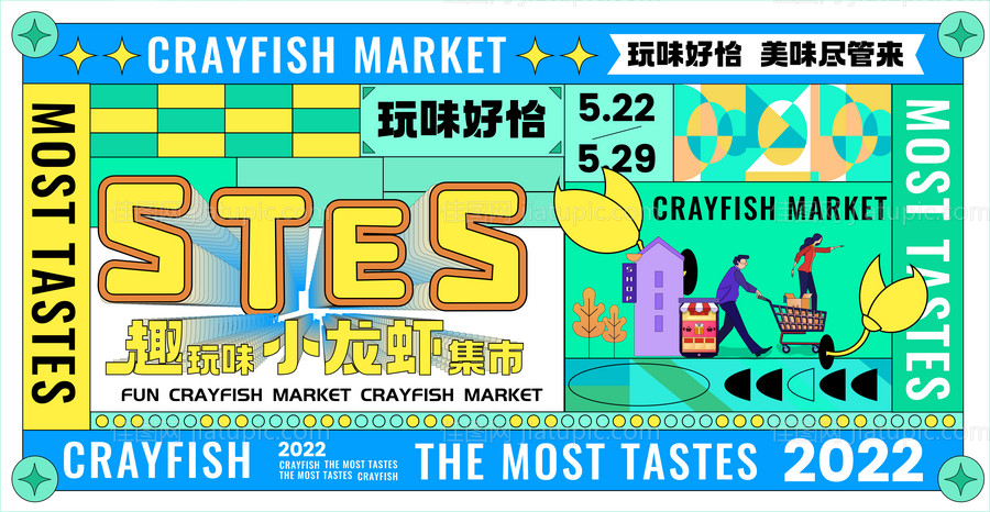 趣玩味小龙虾集市海报-源文件