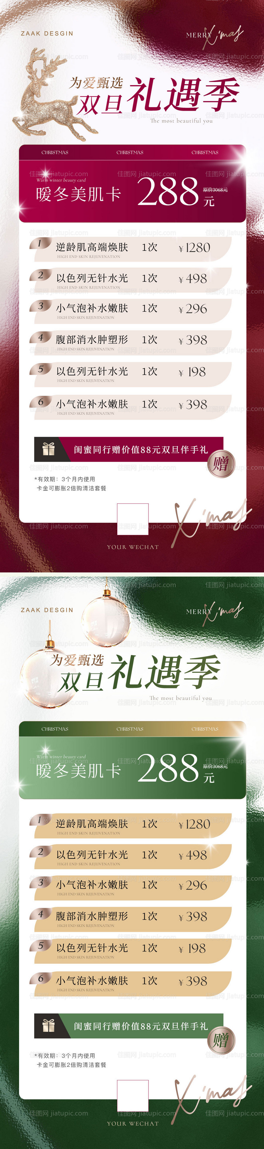 医美双旦项目促销海报-源文件