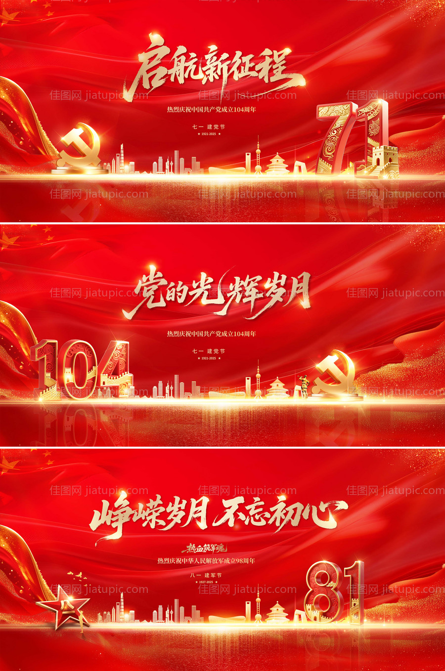建党节建军节活动背景板-源文件