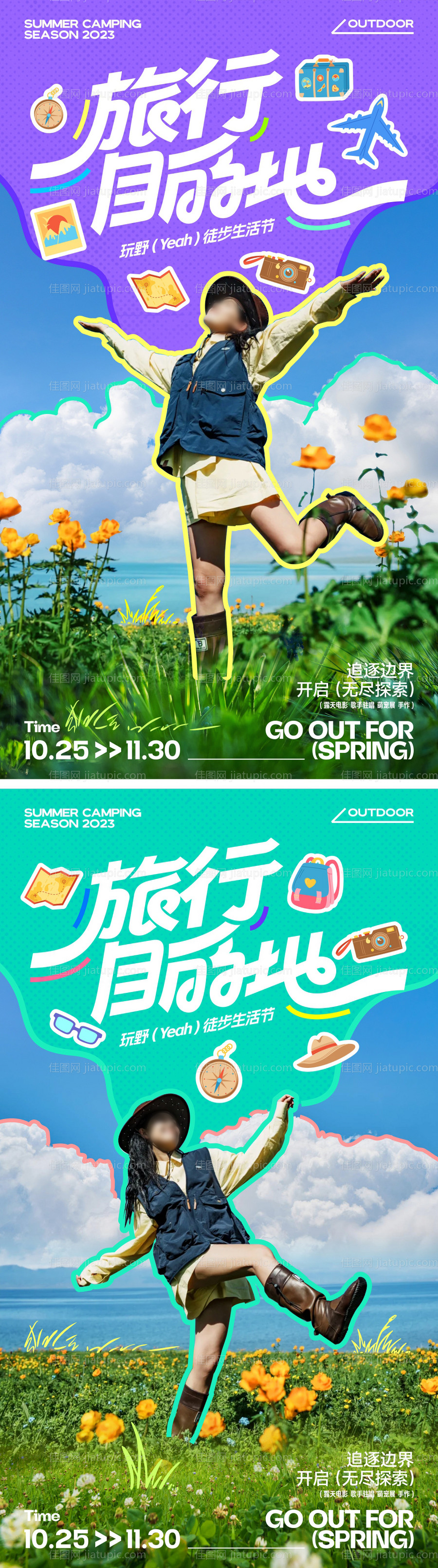 假日徒步旅行系列海报-源文件