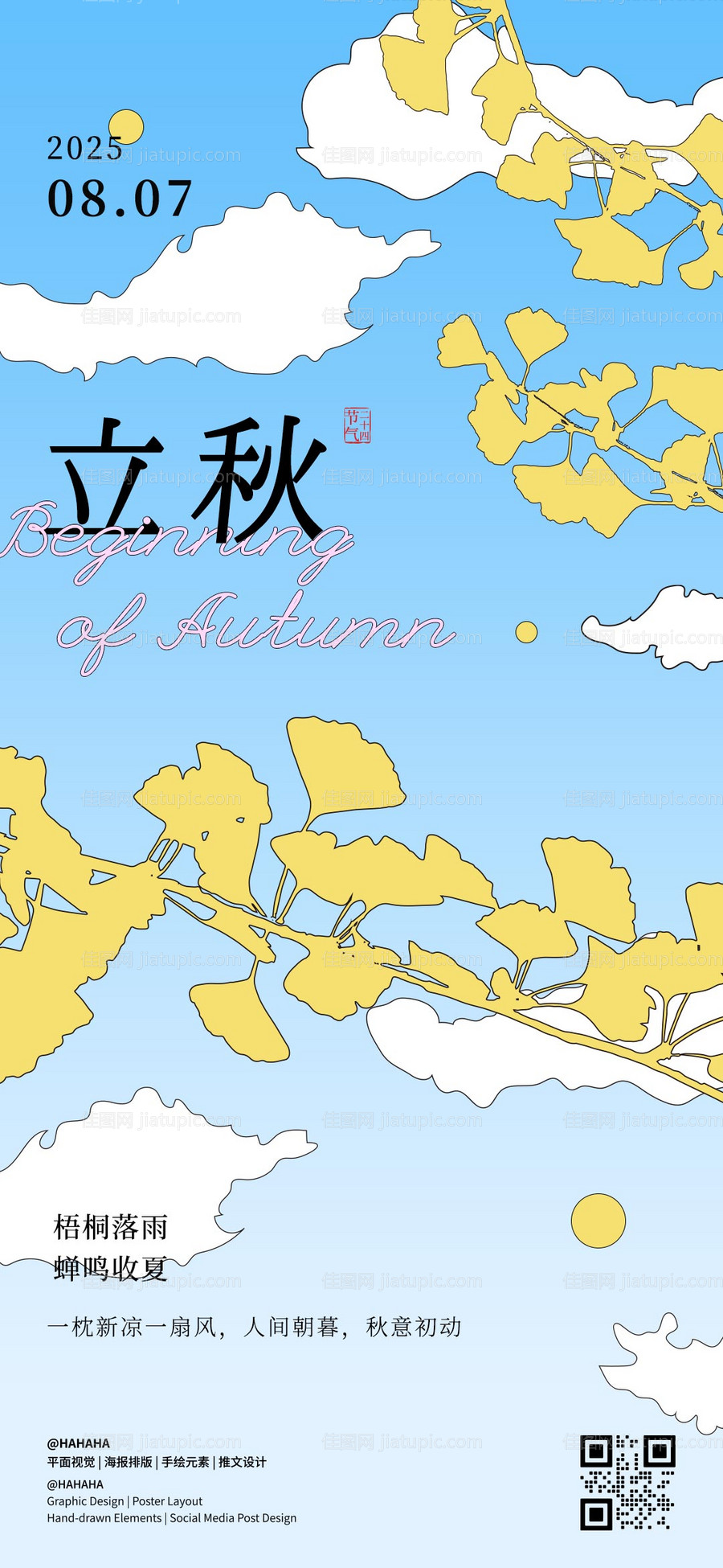 立秋节气海报-源文件