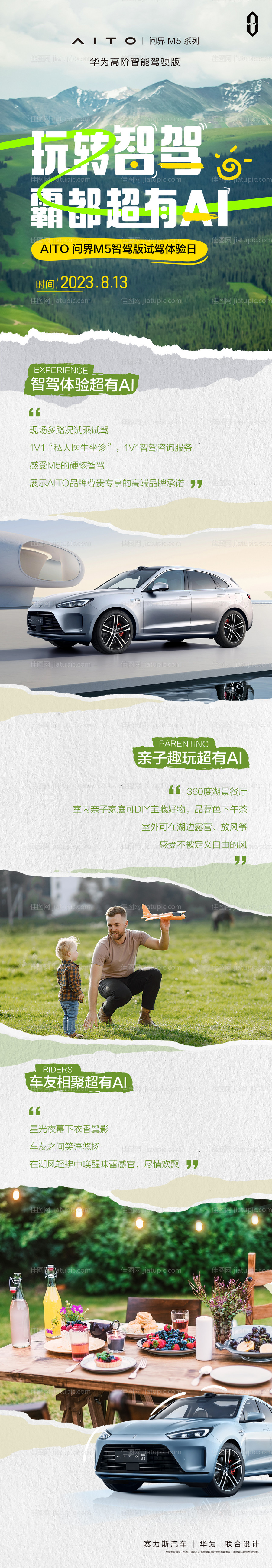 华为汽车露营长图海报-源文件