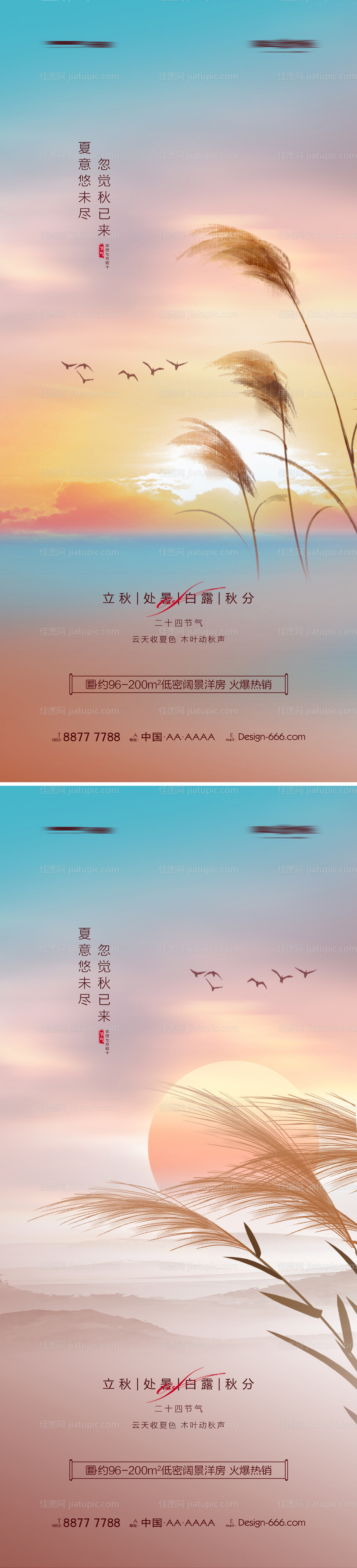 地产立秋处暑白露秋分意境海报-源文件