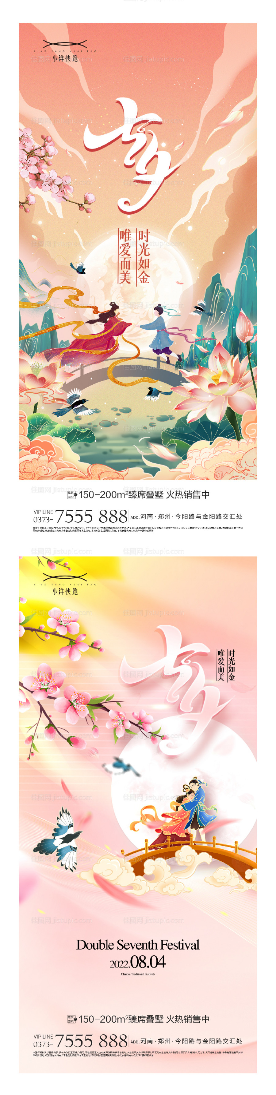 地产七夕情人节系列海报-源文件