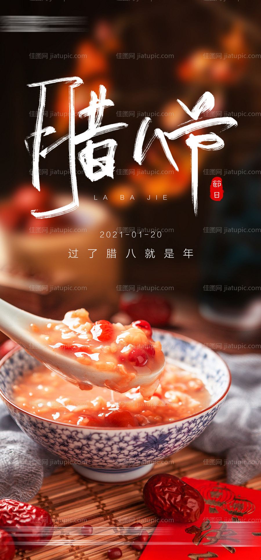 腊八节海报-源文件