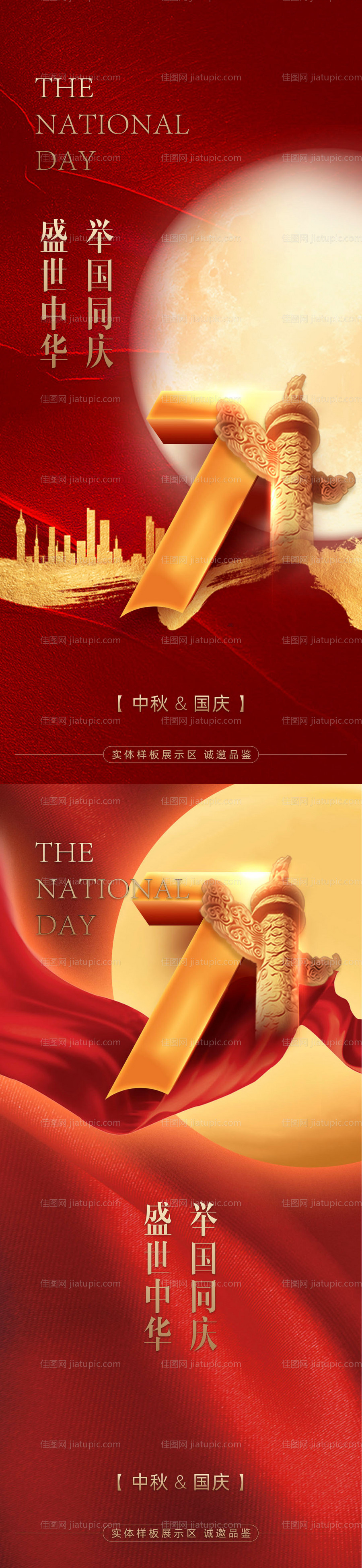 国庆中秋红金系列海报-源文件