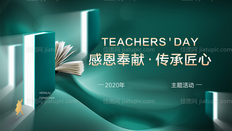 教育教师节书本海报-源文件