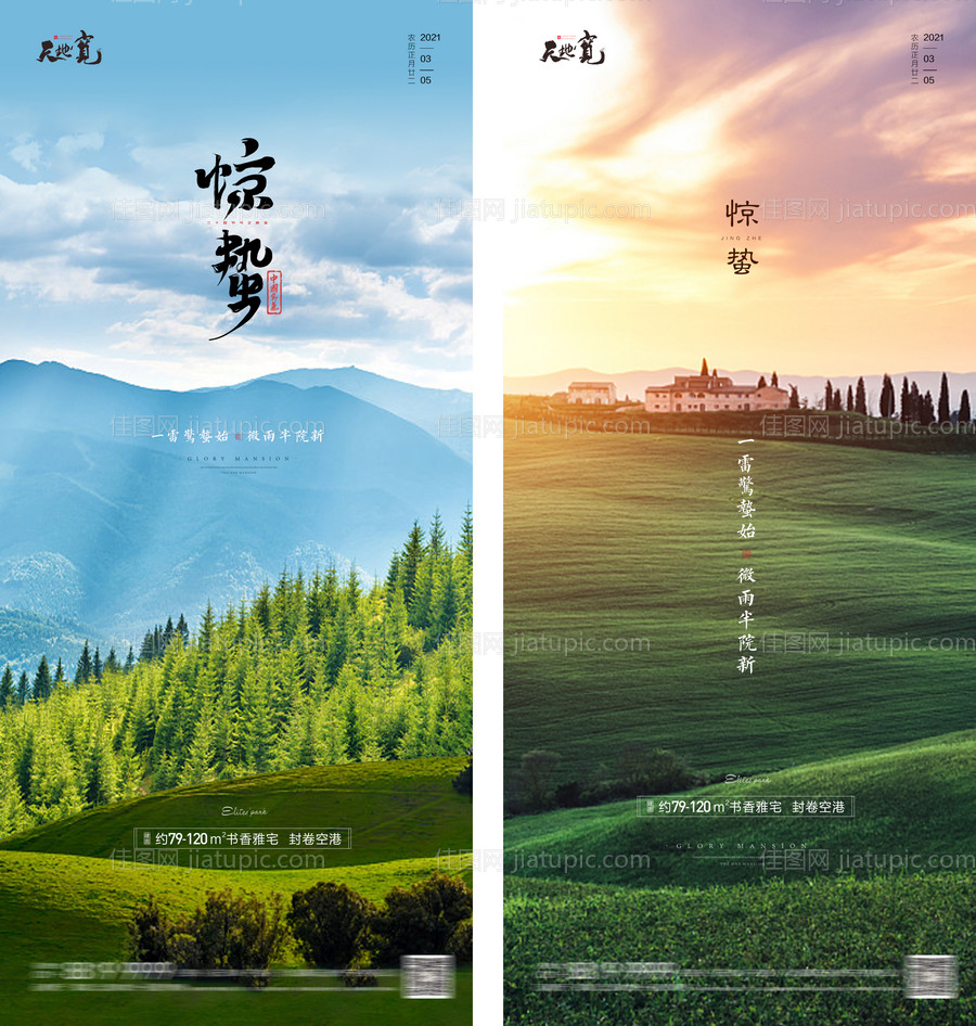 地产惊蛰系列海报-源文件