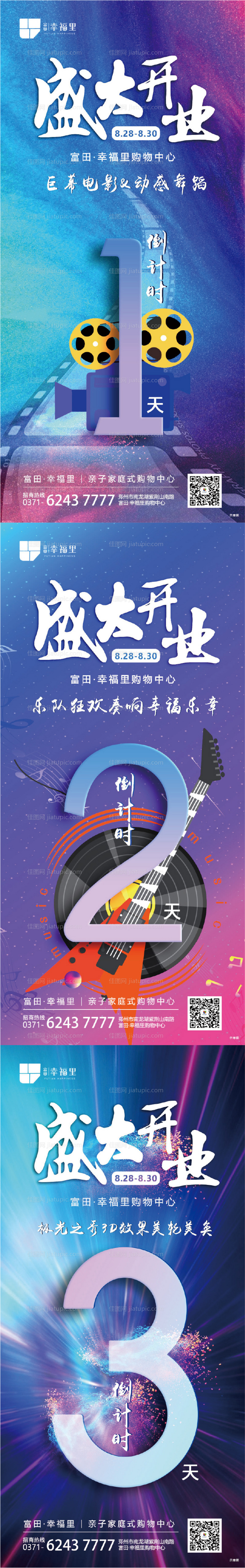 盛大开业倒计时海报-源文件