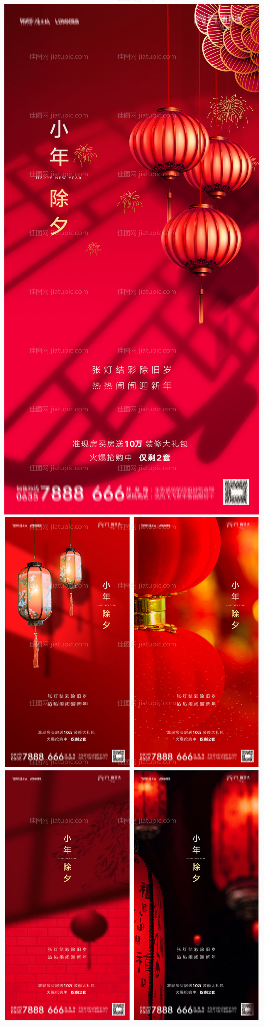 地产小年除夕系列海报-源文件