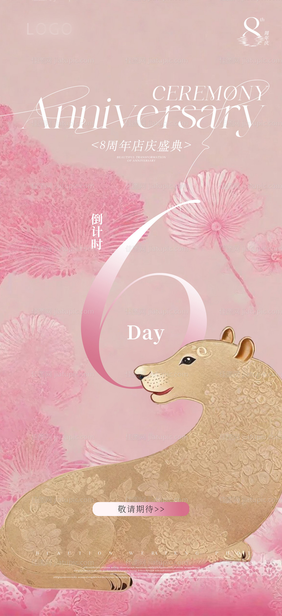 美业国风周年庆倒计时海报-源文件