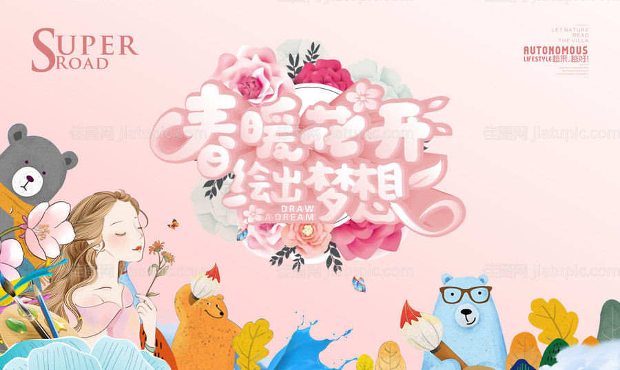 地产春季彩绘互动暖场活动展板-源文件