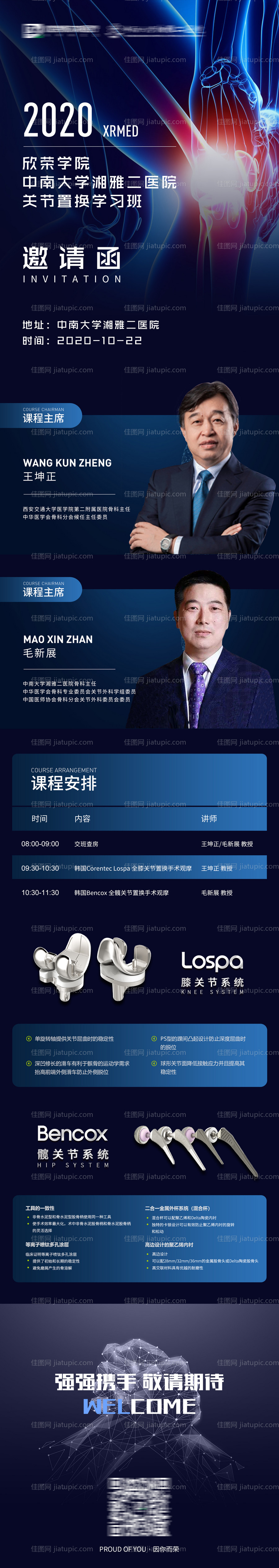 骨科医疗长图h5单页邀请函-源文件