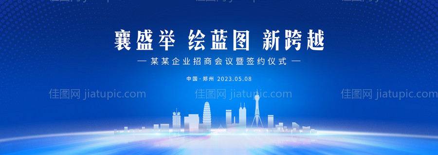 郑州招商会议暨签约仪式-源文件