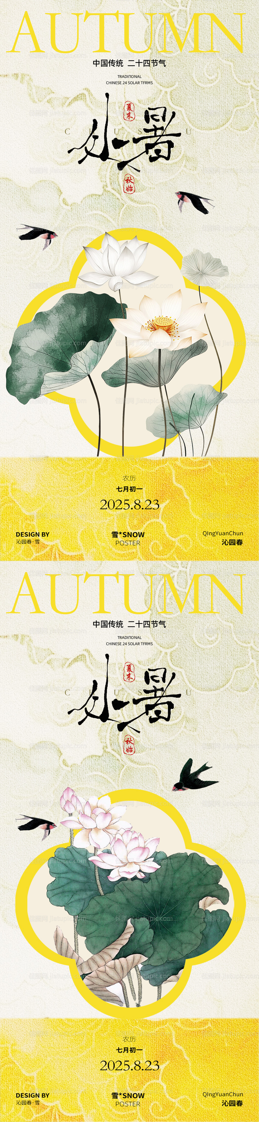 古风处暑节气系列海报-源文件