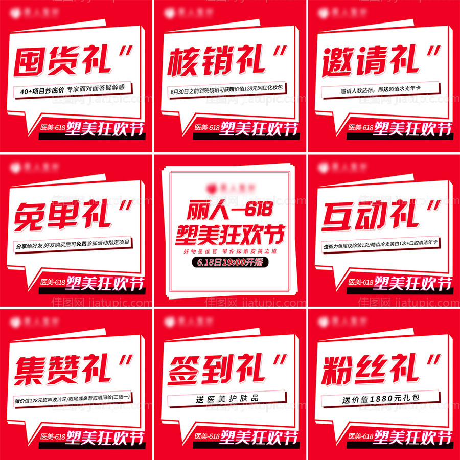 医美整形九宫格海报-源文件