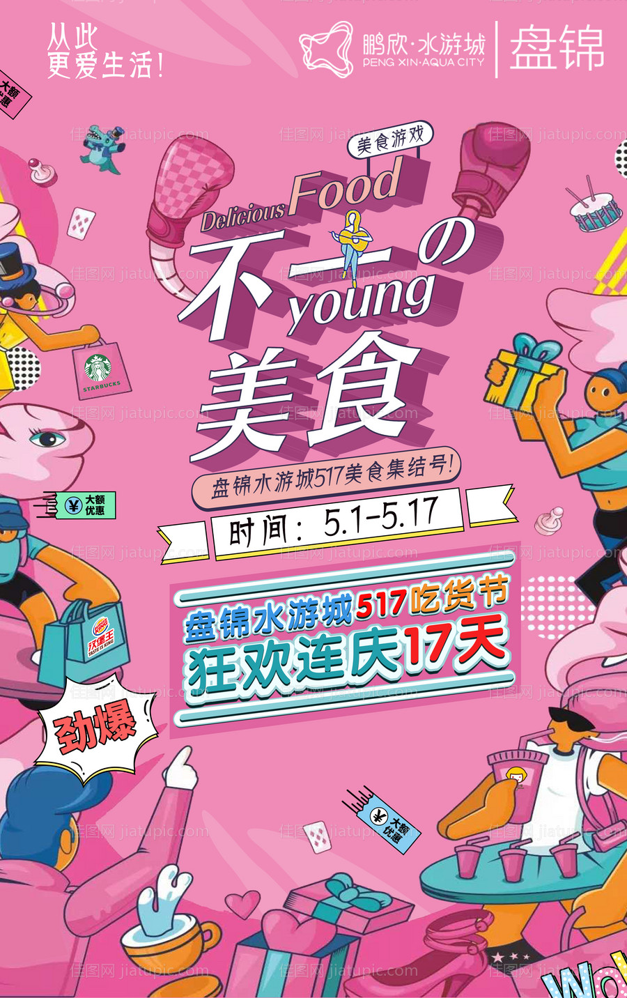 美食插画吃货节海报-源文件