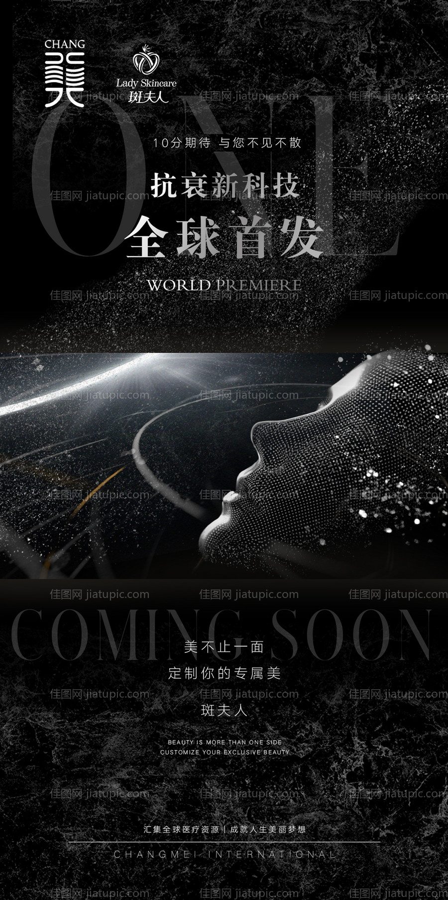 医美全球首发海报-源文件