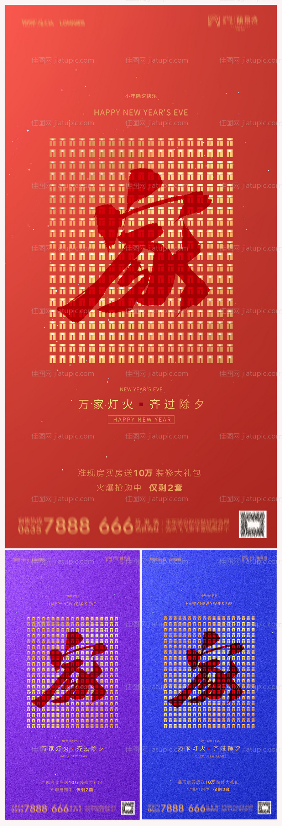 地产小年除夕系列海报-源文件