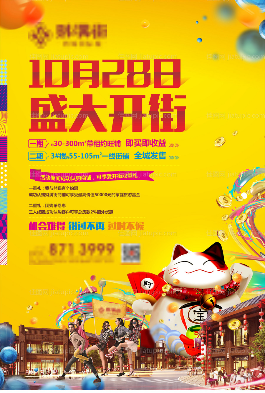 地产商业开街海报-源文件