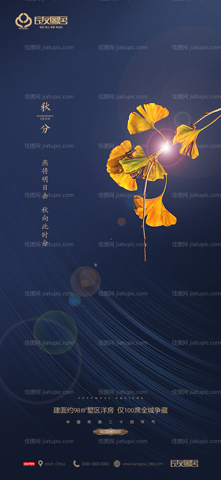 房地产秋分节气海报-源文件