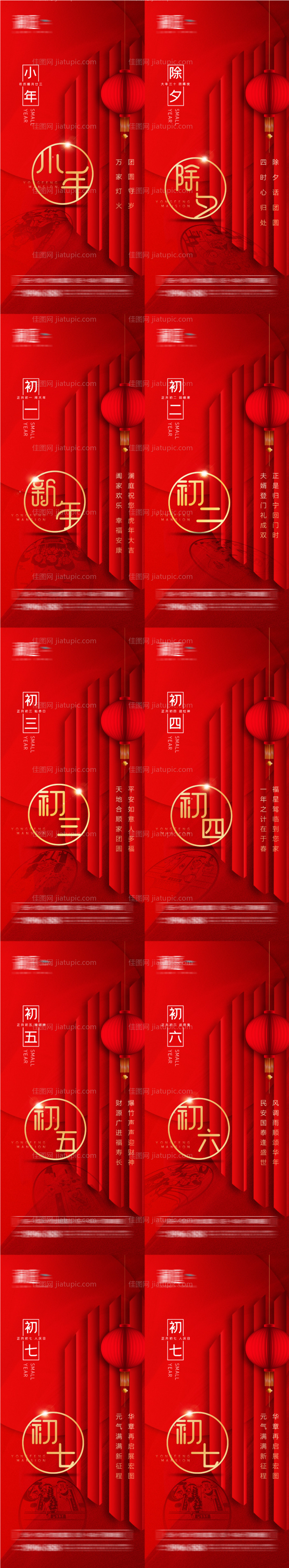 小年除夕春节初一至初七海报-源文件