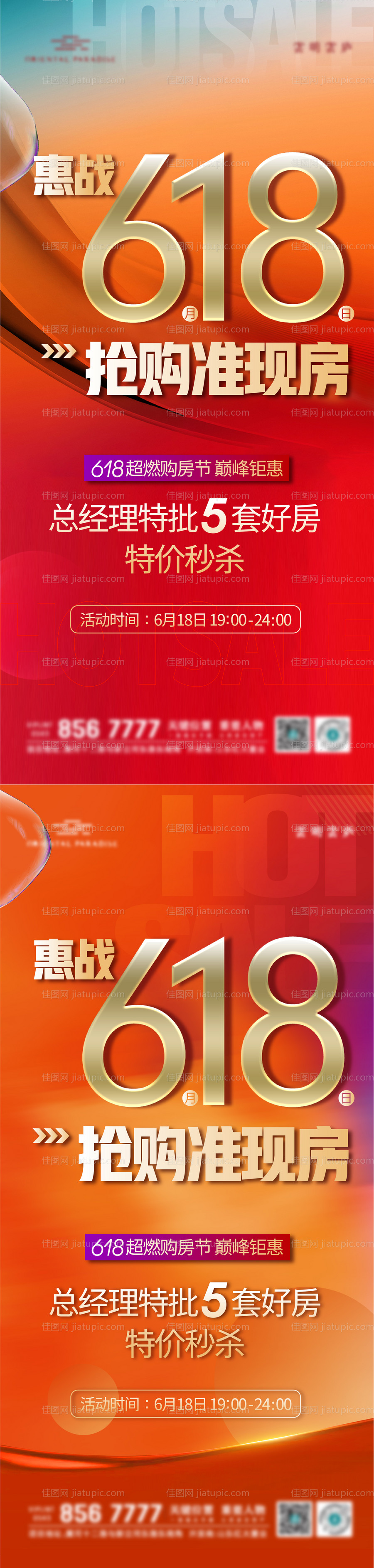 地产618钜惠购房节活动海报-源文件