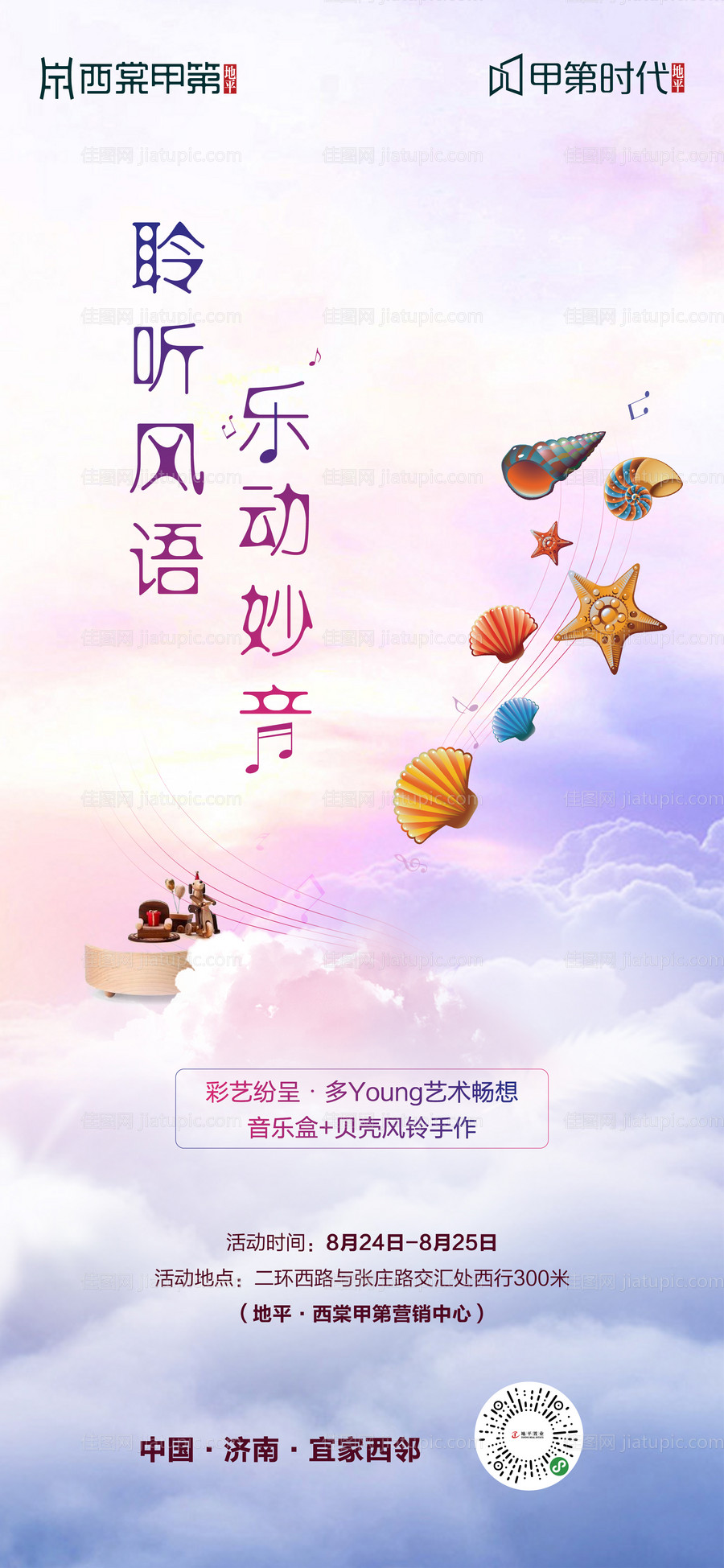 贝壳风铃活动房地产海报-源文件