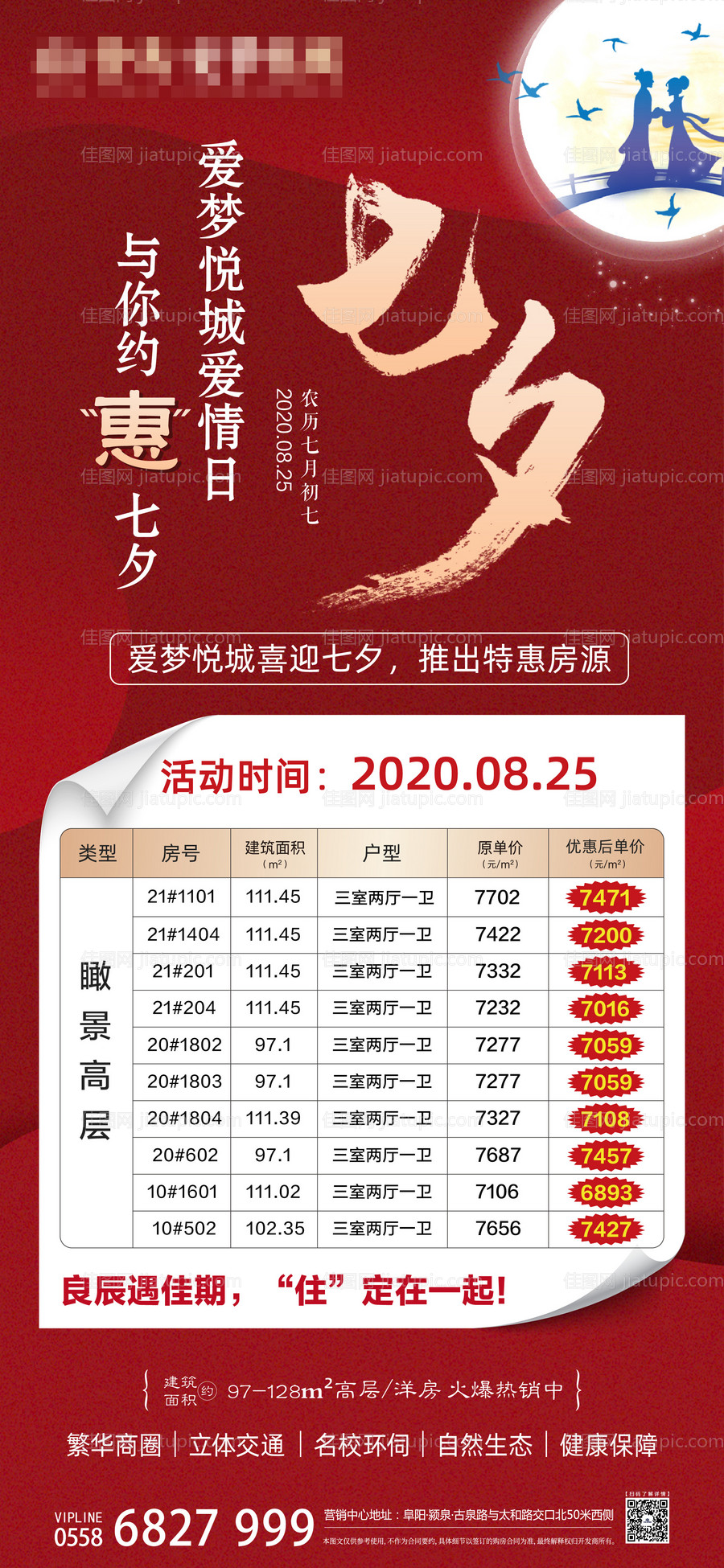 地产七夕特价房源优惠海报-源文件