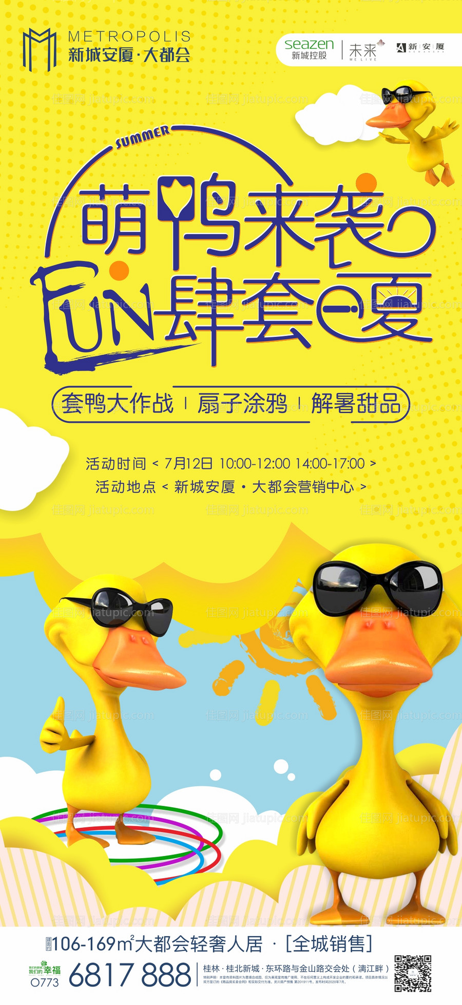 房地产套鸭暖场活动海报-源文件