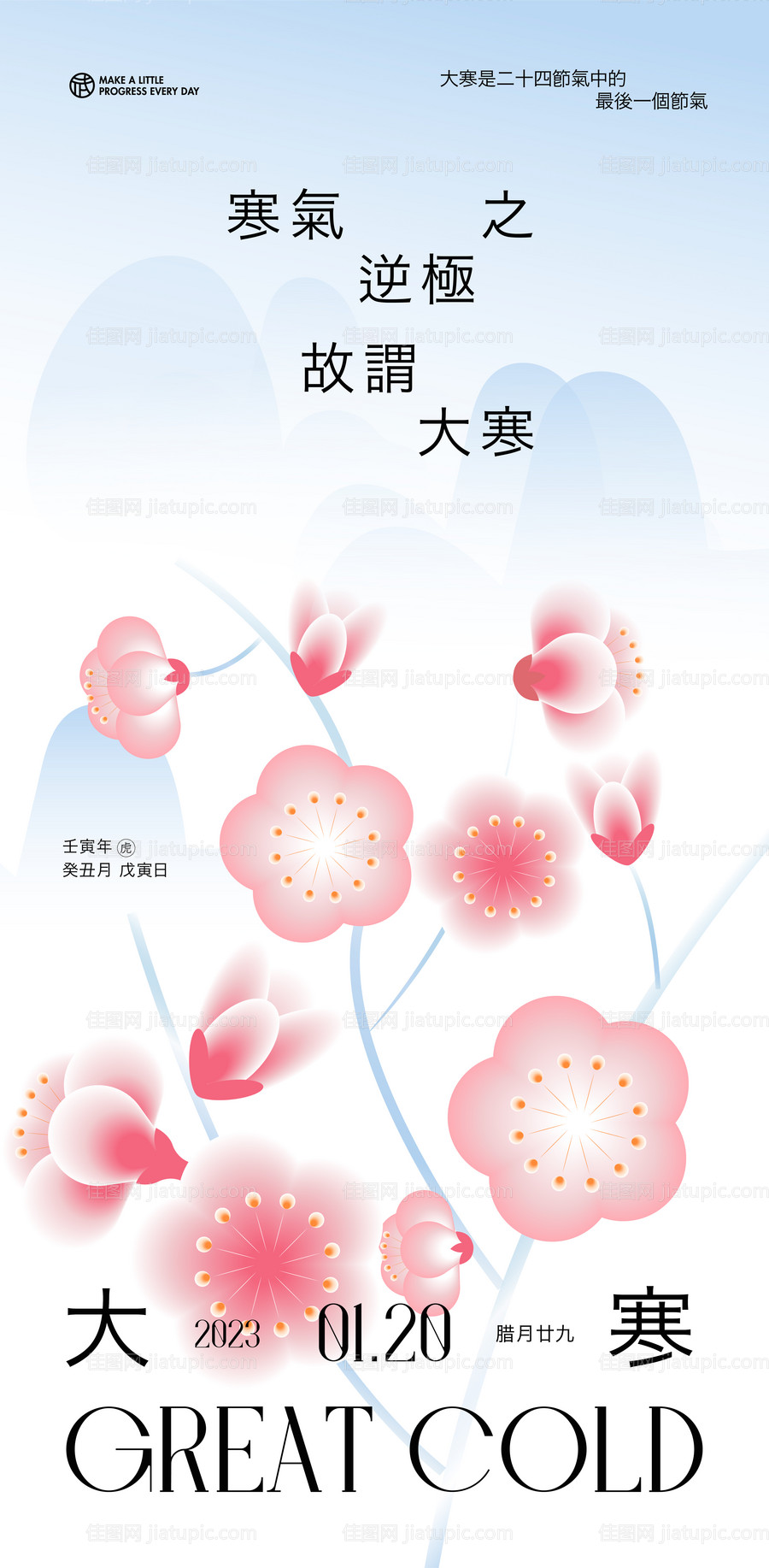 大寒节气海报-源文件