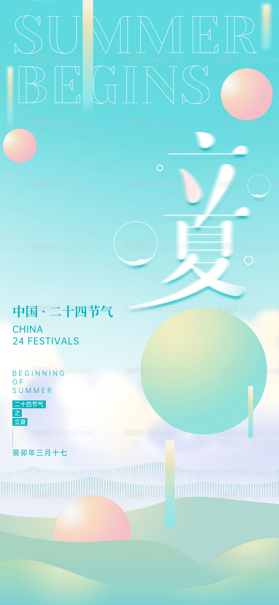 立夏二十四节气海报-源文件