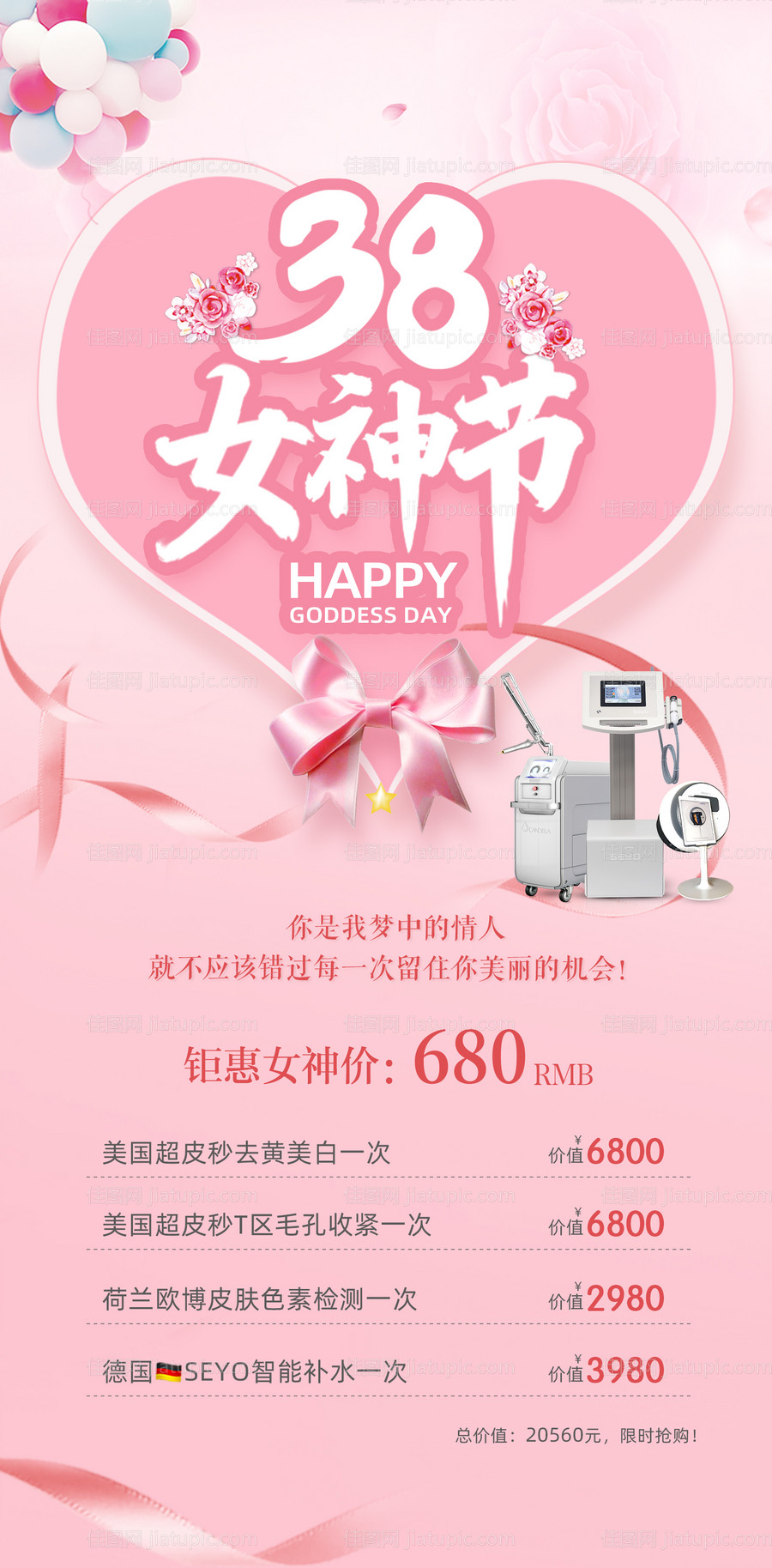 医美仪器活动38女神节活动海报-源文件
